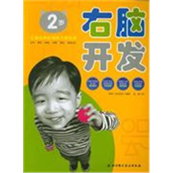 **-**2岁-右脑开发-儿童经典阶梯脑力训练书