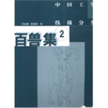 中国工笔画线描分类选-百兽集2-羊