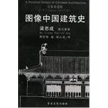 图像中国建筑史(汉英双语版)