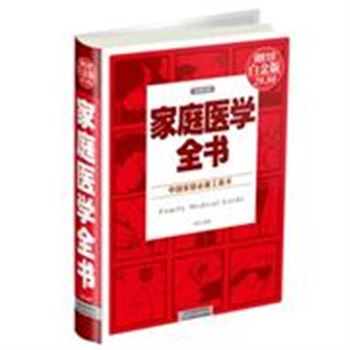 家庭医学全书-中国家庭必备工具书-超值全彩白金版-权威金版