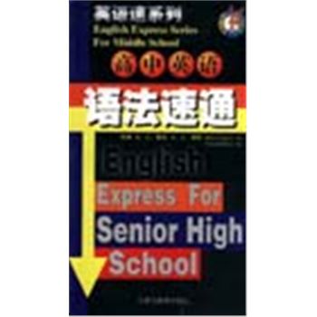 英语速系列-高中英语语法速通