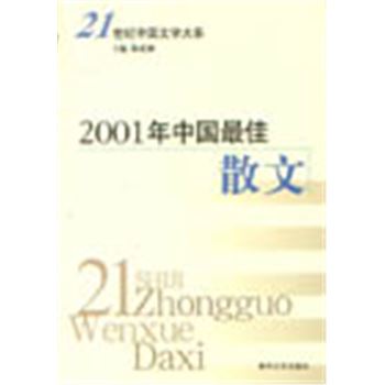 21世纪中国文学大系-2001年中国最佳散文