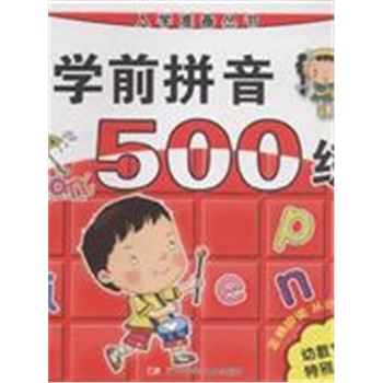学前拼音500练-入学准备丛书