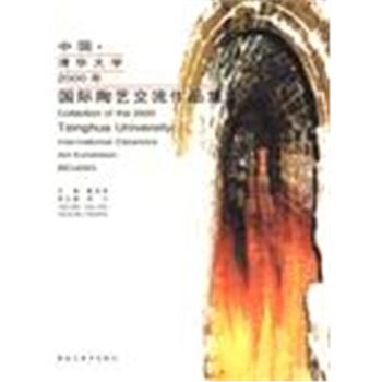 中国,清华大学2000年国际陶艺交流作品集
