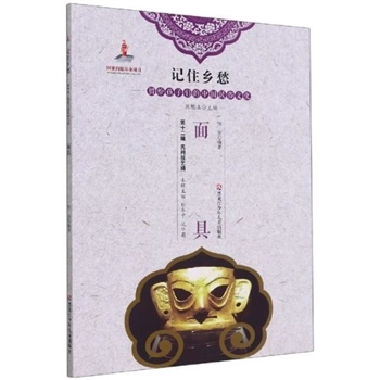 面具-记住乡愁 -留给孩子们的中国民俗文化 -第十二辑 民间技艺辑