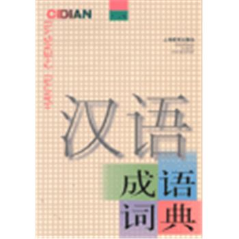 汉语成语词典(世纪版)