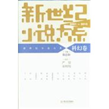 2001-2010-科幻卷-新世纪小说大系