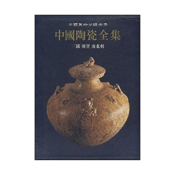 中国美术分类全集-中国陶瓷全集4-三国雨晋南北朝