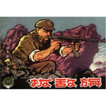 中国革命斗争故事(七)1-4