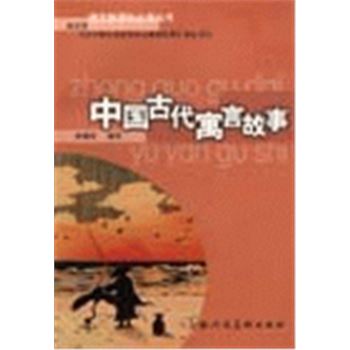 语文新课标必读丛书-中国古代寓言故事