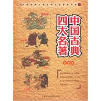 中国古典四大名著-全四册-彩图版