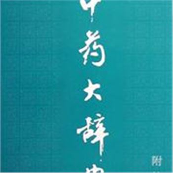 中药大辞典-(第二版)-田附编