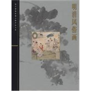 明清风俗画-故宫博物院藏文物珍品大系