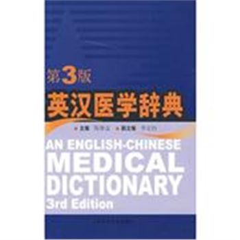 英汉医学辞典-第3版