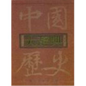 中国历史大辞典(上下卷)