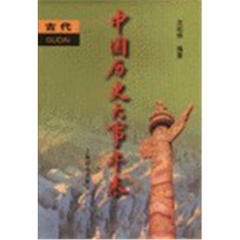 中国历史大事年表-古代