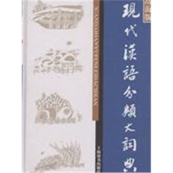 现代汉语分类大词典-(辞海版)