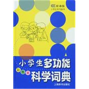 小学生多功能科学词典-彩图本-辞海版