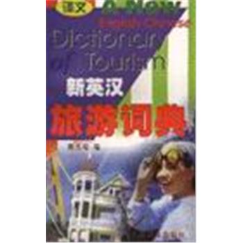 新英汉旅游词典