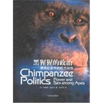 黑猩猩的政治-猿类的权力与性