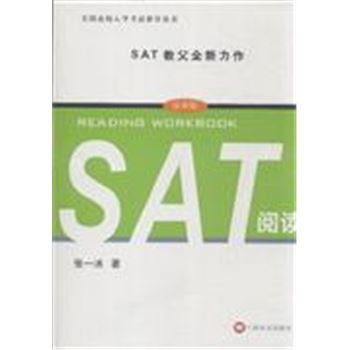 SAT阅读-SAT教父全新力作-改革版