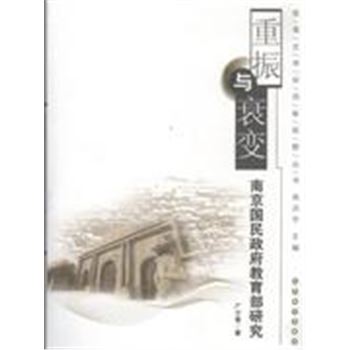 重振与衰变-南京国民政府教育部研究-教育史学研究新视野丛书