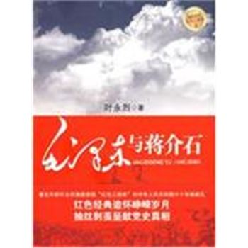 毛泽东与蒋介石-红色三部曲-3-最新版