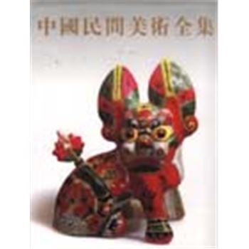 中国民间美术全集-玩具