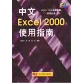 OFFICE 2000使用指南系列丛书-中文EXCEL 2000使用指南