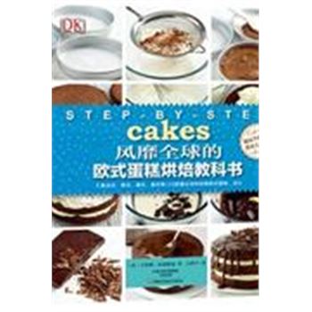风靡全球的欧式蛋糕烘焙教科书
