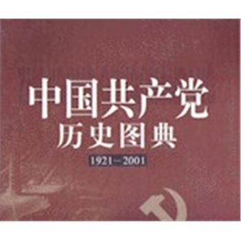 中国共产党历史图典1921-2001