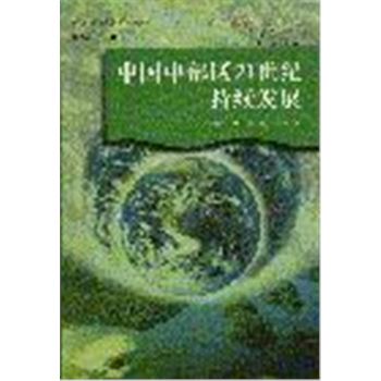 人与自然研究丛书-中国中部区21世纪持续发展