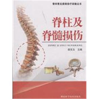 脊柱及脊髓损伤