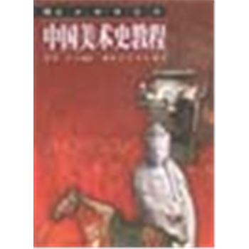 设计教育丛书-中国美术史教程