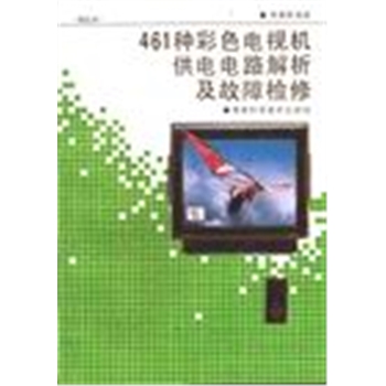 461种彩色电视机供电电路解析及故障检修(增订本)