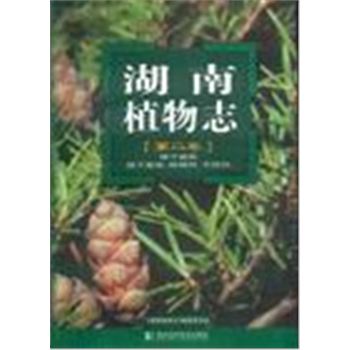 湖南植物志(第二卷)-裸子植物,被子植物:杨梅科-芍药科