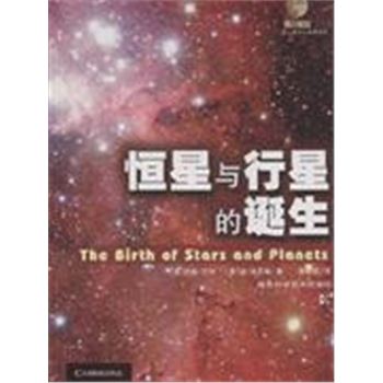 恒星与行星的诞生-第一推动丛书插图本
