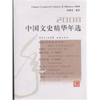 2008-中国文史精华年选