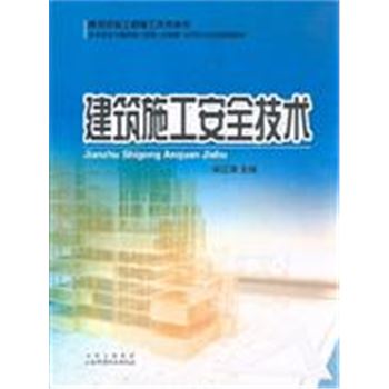 建筑施工安全技术-建筑安装工程施工技术丛书