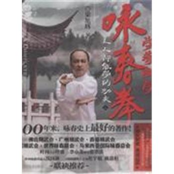 学拳就学咏春拳-(附赠DVD光盘2张)