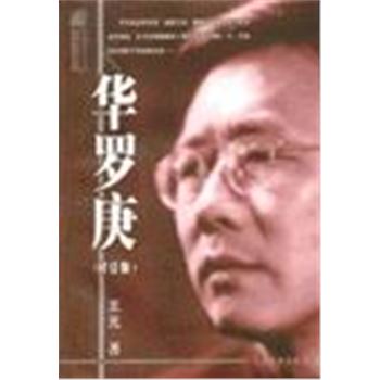 三思文库科学家传记系列-华罗庚(修订版)