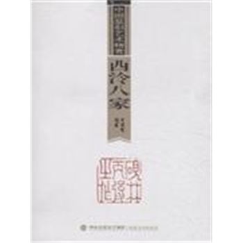 西泠八家-中国篆刻艺术精赏