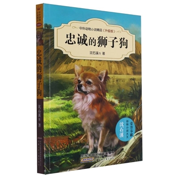 忠诚的狮子狗-中外动物小说精品-(升级版)
