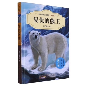 复仇的熊王-中外动物小说精品-(升级版)