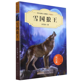 雪国狼王-中外动物小说精品（升级版)