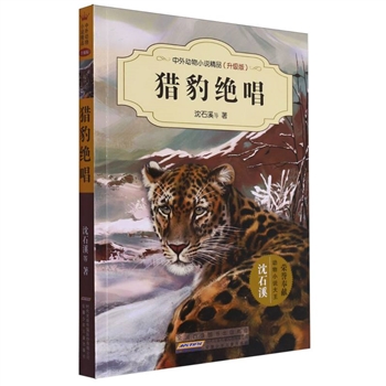 猎豹绝唱-中外动物小说精品（升级版)