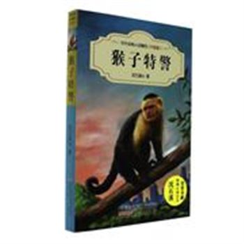 猴子特警-中外动物小说精品(升级版)
