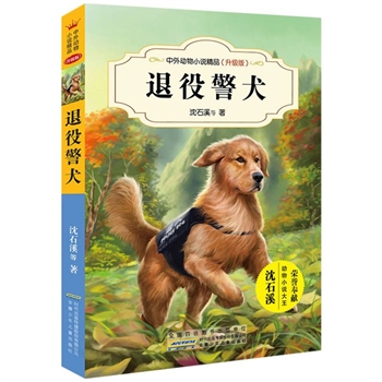 退役警犬-中外动物小说精品(升级版)