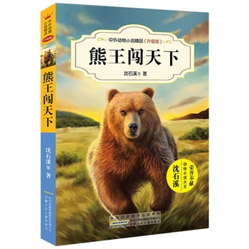 熊王闯天下-中外动物小说精品(升级版)