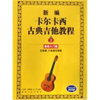 基础入门篇-新编卡尔卡西古典吉他教程(1)(五线谱.六线谱对照版)